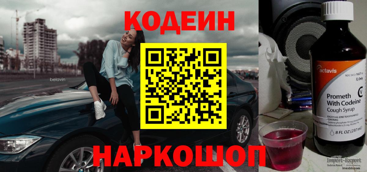 Codein напиток Lean (лин) Кисловодск